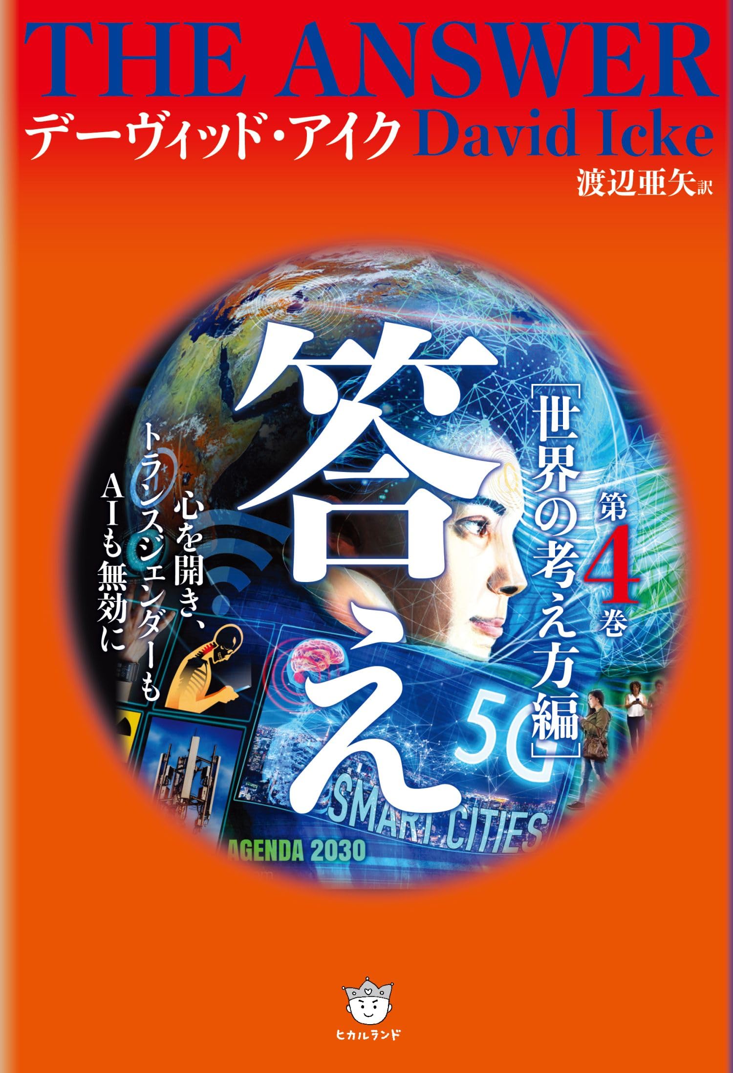 Amazon.co.jp: デーヴィッド・アイク: 本、バイオグラフィー、最新